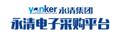 永清電子采購平臺