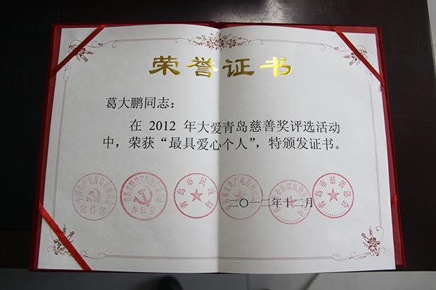 奉獻愛心 共創和諧——葛大鵬副總裁榮獲“最具愛心個人”獎