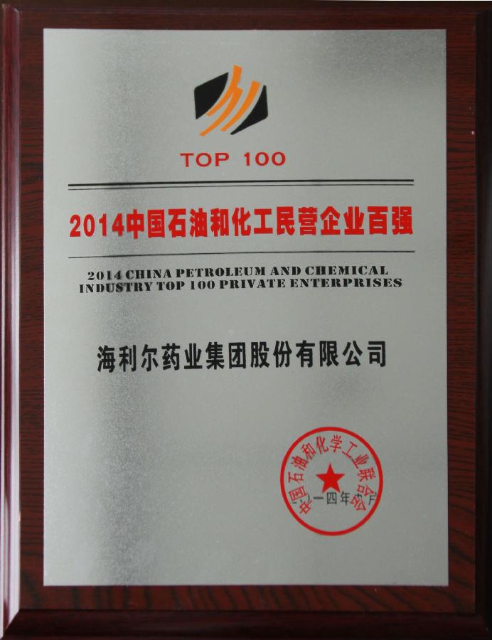 海利爾藥業集團入選中國石油和化工民營企業百強