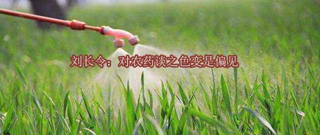 劉長令：對農藥談之色變是偏見