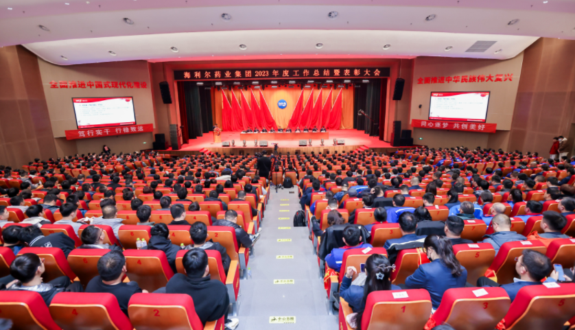 篤行實干 行穩(wěn)致遠——海利爾藥業(yè)集團2023年度工作總結暨表彰大會隆重召開